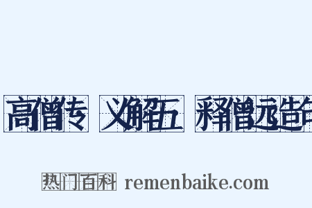 高僧传·义解五·释僧远造句是什么意思的图片